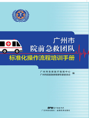 cover image of 广州市院前急救团队标准化操作流程培训手册